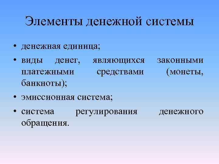 Элементы денежной системы • денежная единица; • виды денег, являющихся платежными средствами банкноты); •