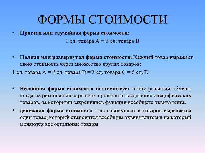 Рондомно или рандомно это значит простыми словами. Формы стоимости. Простая форма стоимости. Перечислите и охарактеризуйте формы стоимости. Денежная форма стоимости.