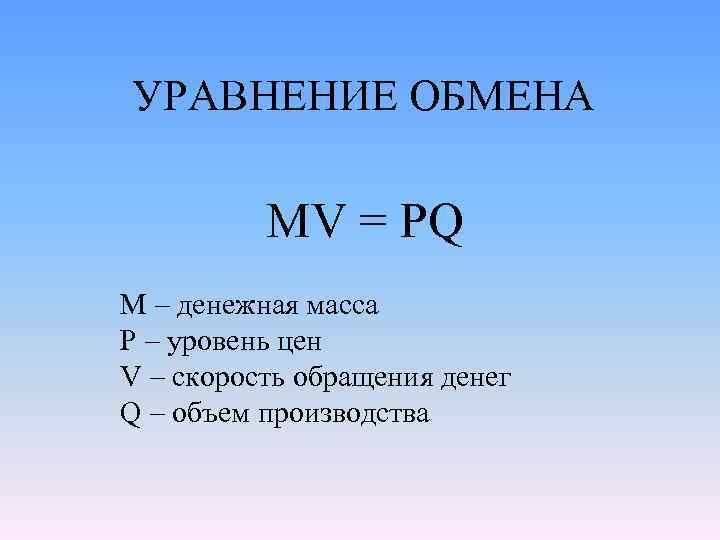 Уравнение фишера в экономике. Уравнение обмена. Уравнение денежного обмена Фишера.