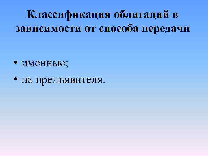 Классификация облигаций в зависимости от способа передачи • именные; • на предъявителя. 