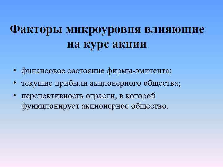 Факторы микроуровня влияющие на курс акции • финансовое состояние фирмы-эмитента; • текущие прибыли акционерного