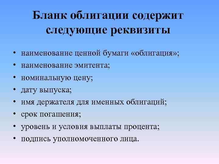 Бланк облигации содержит следующие реквизиты • • наименование ценной бумаги «облигация» ; наименование эмитента;