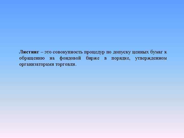Листинг – это совокупность процедур по допуску ценных бумаг к обращению на фондовой бирже