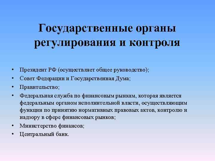 Государственные органы регулирования и контроля • • Президент РФ (осуществляет общее руководство); Совет Федерации