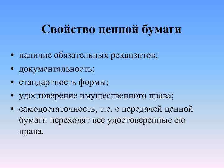 Свойство ценной бумаги • • • наличие обязательных реквизитов; документальность; стандартность формы; удостоверение имущественного