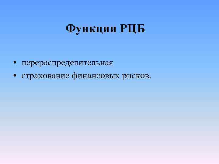 Функции РЦБ • перераспределительная • страхование финансовых рисков. 