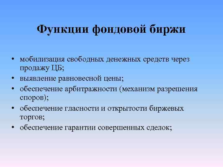Функции фондовой биржи • мобилизация свободных денежных средств через продажу ЦБ; • выявление равновесной
