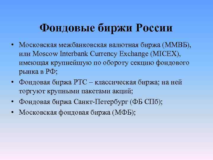 Фондовые биржи России • Московская межбанковская валютная биржа (ММВБ), или Moscow Interbank Currency Exchange