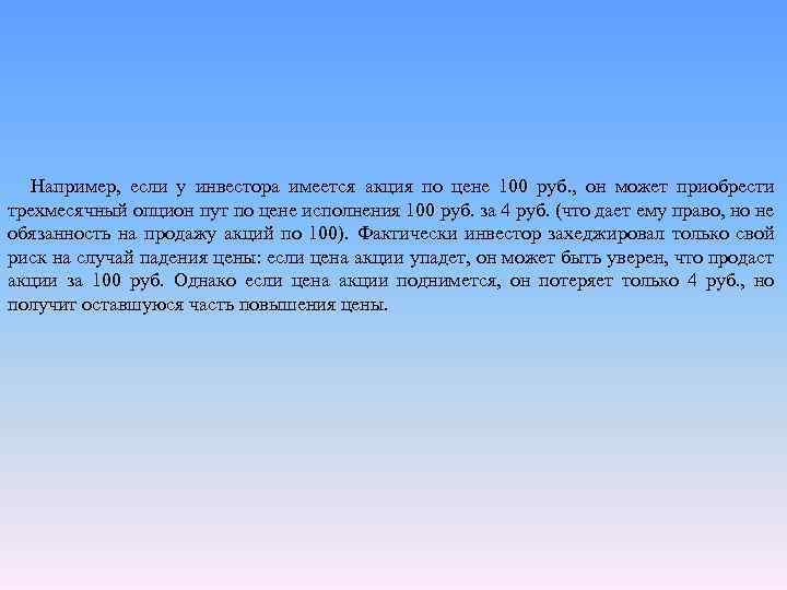 Например, если у инвестора имеется акция по цене 100 руб. , он может приобрести