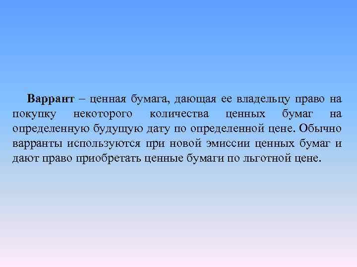 Варрант – ценная бумага, дающая ее владельцу право на покупку некоторого количества ценных бумаг