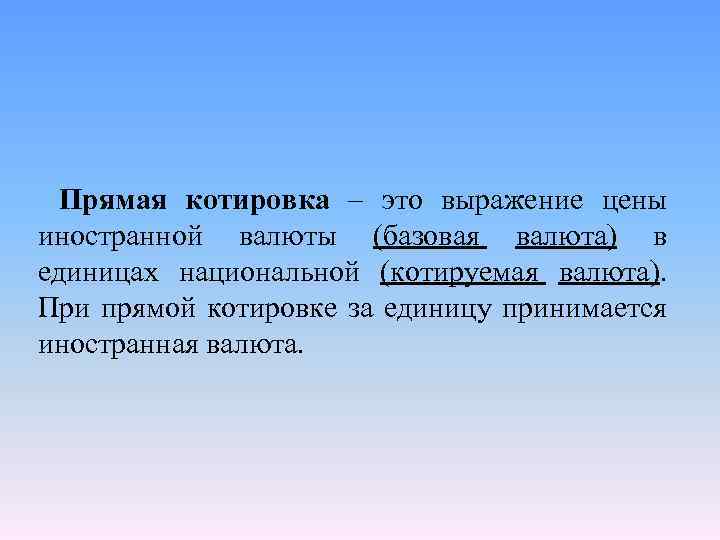 Прямая котировка – это выражение цены иностранной валюты (базовая валюта) в единицах национальной (котируемая