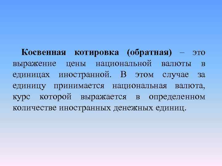 Косвенная котировка (обратная) – это выражение цены национальной валюты в единицах иностранной. В этом