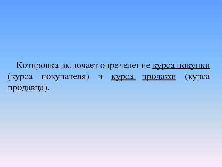 Котировка включает определение курса покупки (курса покупателя) и курса продажи (курса продавца). 