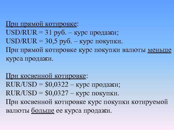 При прямой котировке: USD/RUR = 31 руб. – курс продажи; USD/RUR = 30, 5