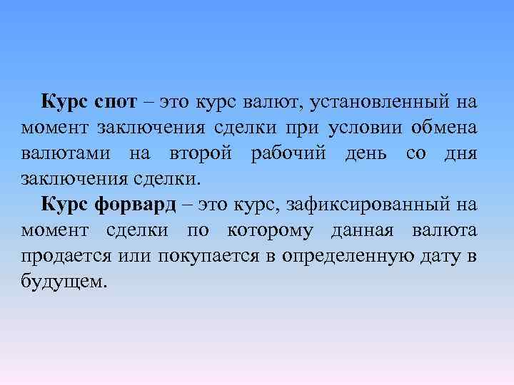 Курс спот – это курс валют, установленный на момент заключения сделки при условии обмена