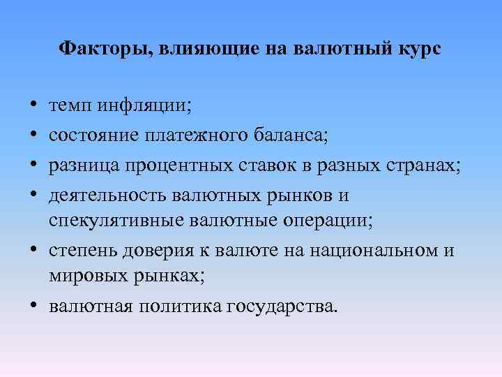 Факторы, влияющие на валютный курс • • темп инфляции; состояние платежного баланса; разница процентных