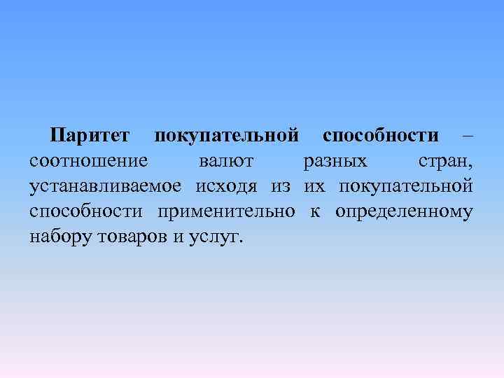 Паритет покупательной способности – соотношение валют разных стран, устанавливаемое исходя из их покупательной способности