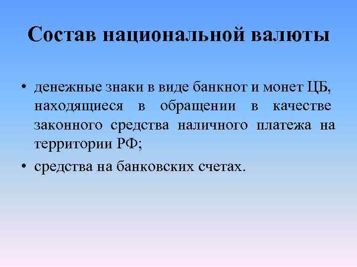 Состав национальной валюты • денежные знаки в виде банкнот и монет ЦБ, находящиеся в