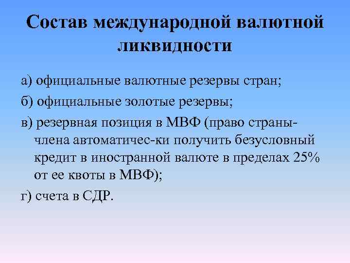 Состав международной валютной ликвидности а) официальные валютные резервы стран; б) официальные золотые резервы; в)