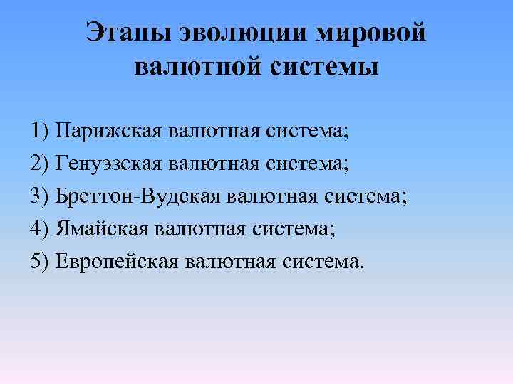 Этапы эволюции мировой валютной системы 1) Парижская валютная система; 2) Генуэзская валютная система; 3)