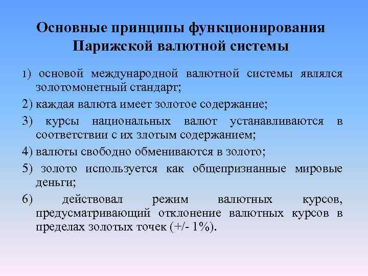 Основные принципы функционирования Парижской валютной системы 1) основой международной валютной системы являлся золотомонетный стандарт;