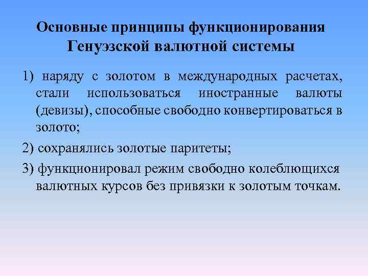 Основные принципы функционирования Генуэзской валютной системы 1) наряду с золотом в международных расчетах, стали