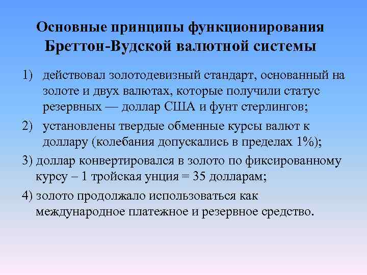 Основные принципы функционирования Бреттон-Вудской валютной системы 1) действовал золотодевизный стандарт, основанный на золоте и