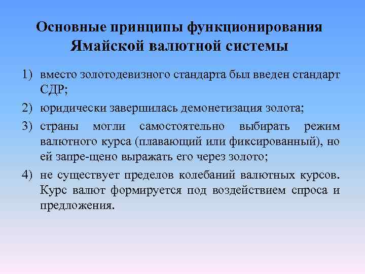 Основные принципы функционирования Ямайской валютной системы 1) вместо золотодевизного стандарта был введен стандарт СДР;