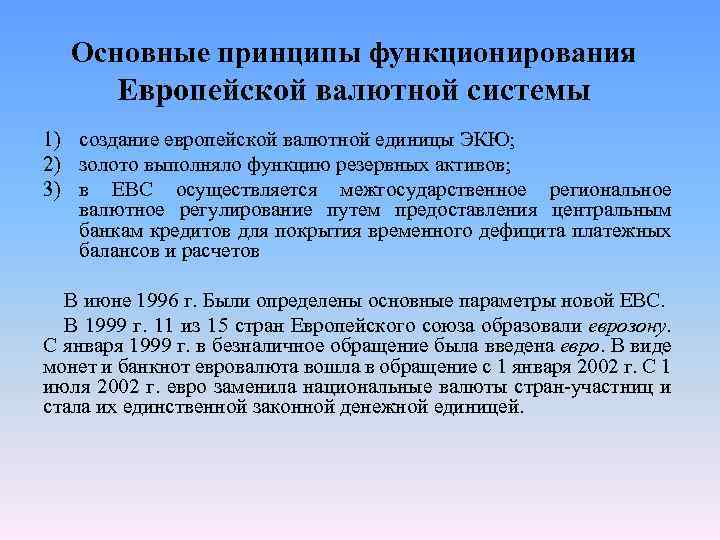 Основные принципы функционирования Европейской валютной системы 1) создание европейской валютной единицы ЭКЮ; 2) золото