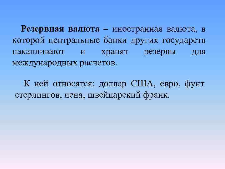 Резервная валюта – иностранная валюта, в которой центральные банки других государств накапливают и хранят