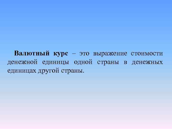 Единица страны. Цена курс денежной единицы одной страны вы.