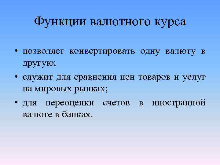 Функции валютного курса • позволяет конвертировать одну валюту в другую; • служит для сравнения