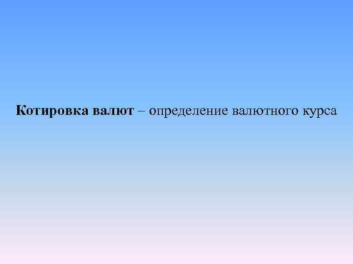 Котировка валют – определение валютного курса 