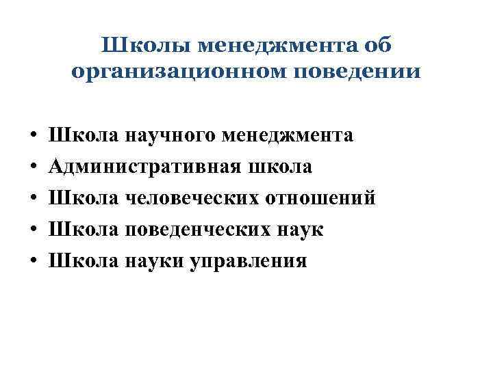 Школы менеджмента об организационном поведении • • • Школа научного менеджмента Административная школа Школа