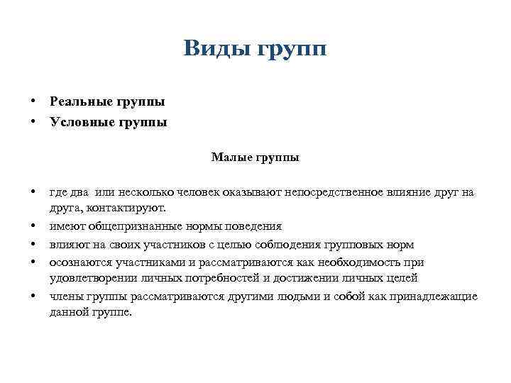 Виды групп • Реальные группы • Условные группы Малые группы • • • где