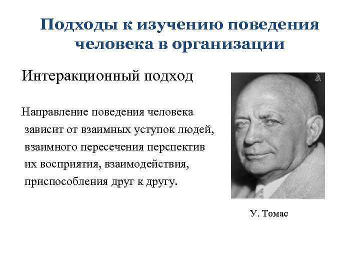 Подходы к изучению поведения человека в организации Интеракционный подход Направление поведения человека зависит от