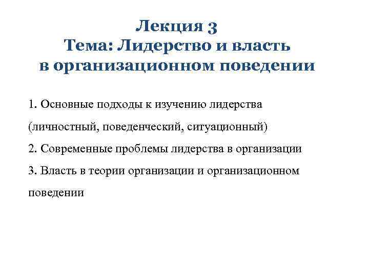 Лекция 3 Тема: Лидерство и власть в организационном поведении 1. Основные подходы к изучению