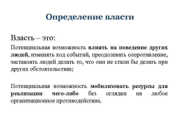 Определение власти Власть – это: Потенциальная возможность влиять на поведение других людей, изменять ход