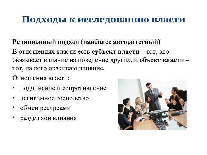 Подходы к исследованию власти Реляционный подход (наиболее авторитетный) В отношениях власти есть субъект власти