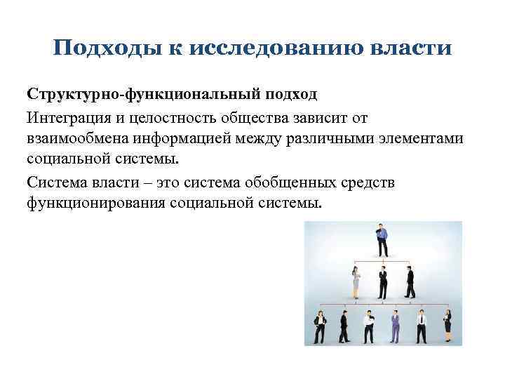 Подходы к исследованию власти Структурно-функциональный подход Интеграция и целостность общества зависит от взаимообмена информацией