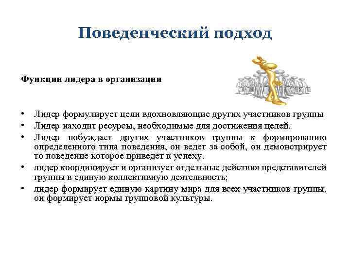 Поведенческий подход Функции лидера в организации • Лидер формулирует цели вдохновляющие других участников группы