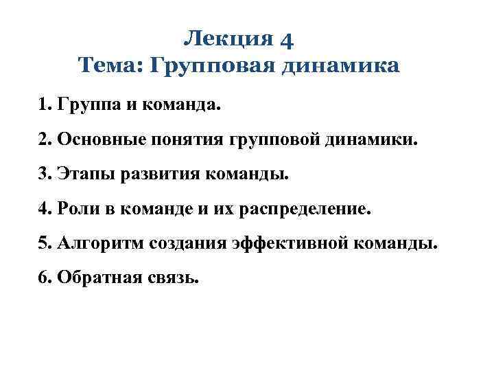 Лекция 4 Тема: Групповая динамика 1. Группа и команда. 2. Основные понятия групповой динамики.