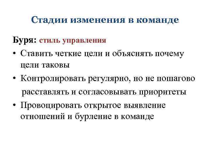 Стадии изменения в команде Буря: стиль управления • Ставить четкие цели и объяснять почему