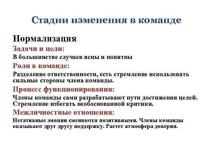 Стадии изменения в команде Нормализация Задачи и цели: В большинстве случаев ясны и понятны