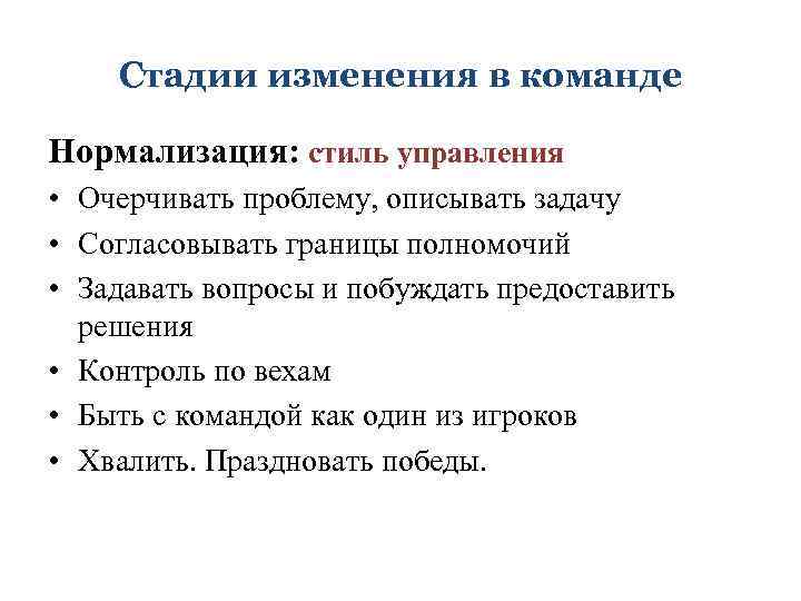 Стадии изменения в команде Нормализация: стиль управления • Очерчивать проблему, описывать задачу • Согласовывать