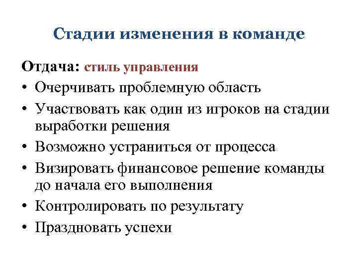 Стадии изменения в команде Отдача: стиль управления • Очерчивать проблемную область • Участвовать как