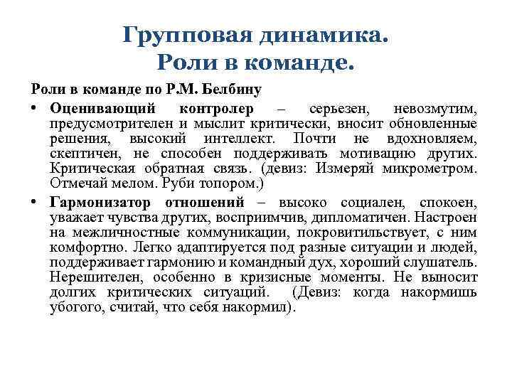 Групповая динамика. Роли в команде по Р. М. Белбину • Оценивающий контролер – серьезен,