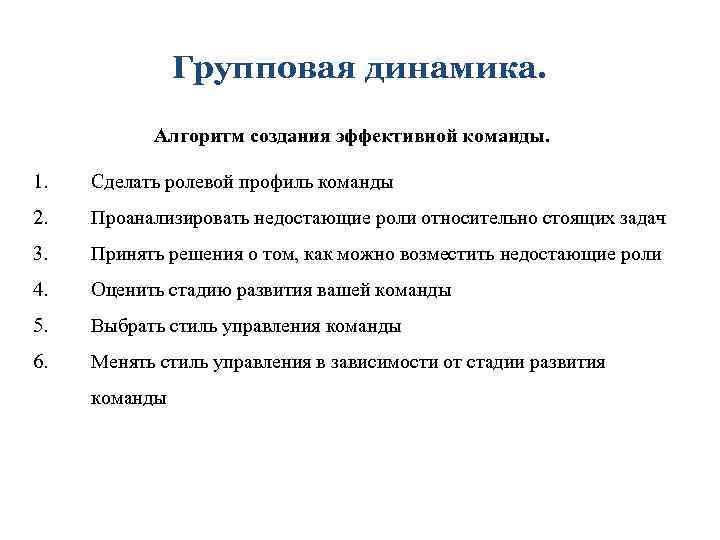 Формирование эффективной. Алгоритм построения команды. Создание алгоритма. Построение эффективной команды. Групповая динамика.виды групп.