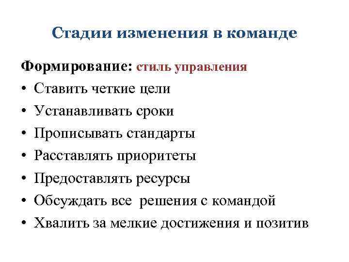 Стадии изменения в команде Формирование: стиль управления • Ставить четкие цели • Устанавливать сроки