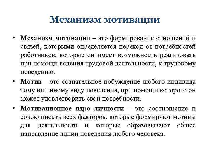 Механизм мотивации • Механизм мотивации – это формирование отношений и связей, которыми определяется переход